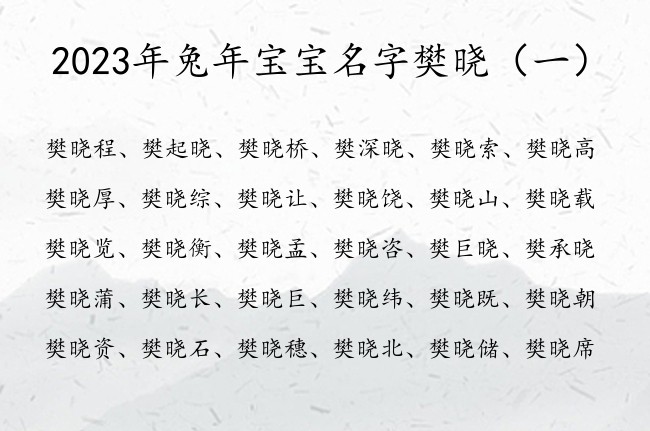 2023年兔年宝宝名字樊晓 姓樊的男宝宝名字带晓字