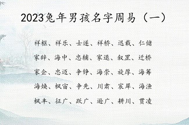 2023兔年男孩名字周易 周易的名字男孩名字