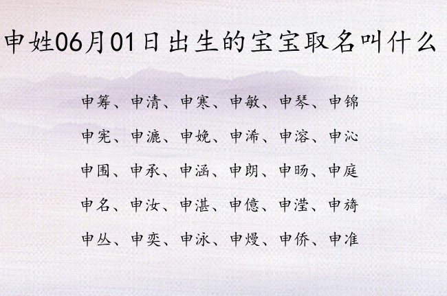 申姓06月01日出生的宝宝取名叫什么 申姓宝宝名字大全有文化涵养的