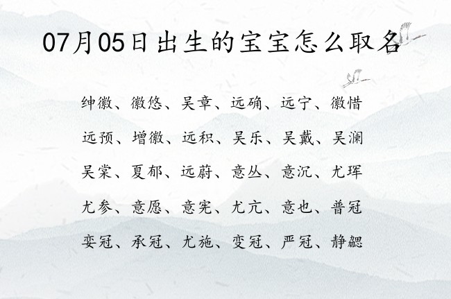 07月05日出生的宝宝怎么取名 寓意让人一眼就能记住的宝宝名字