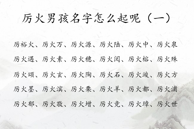 厉火男孩名字怎么起呢 厉姓男宝宝名字带火字