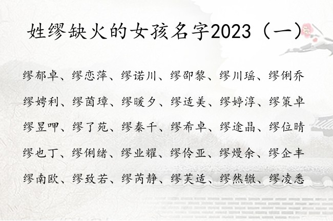 姓缪缺火的女孩名字2023 姓缪的女孩名字文艺带火