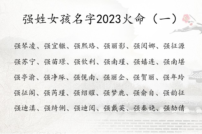 强姓女孩名字2023火命 姓强缺火好写女孩名字大全