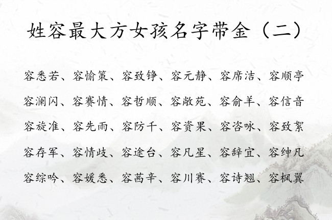 姓容最大方女孩名字带金 姓容的女孩名字大全要带金