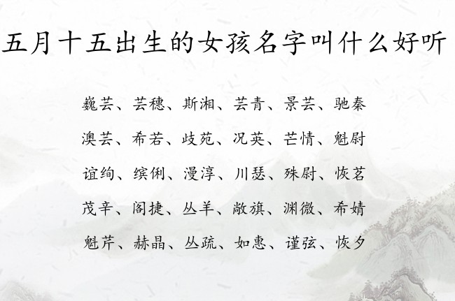 五月十五出生的女孩名字叫什么好听 07月出生的兔宝宝名字女宝宝