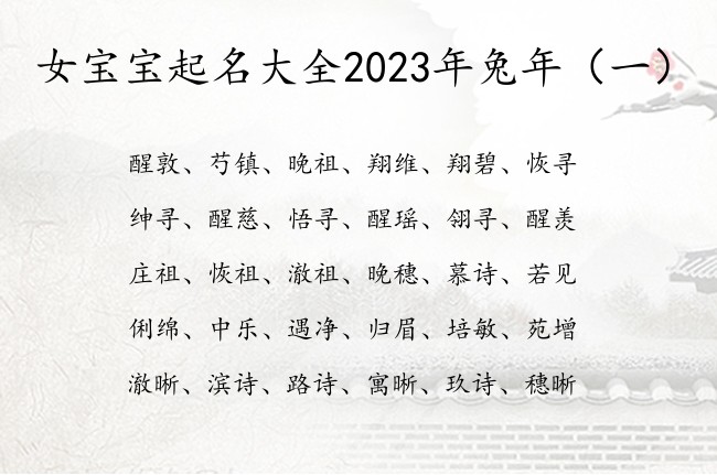 女宝宝起名大全2023年兔年 中国最温柔的女孩名字