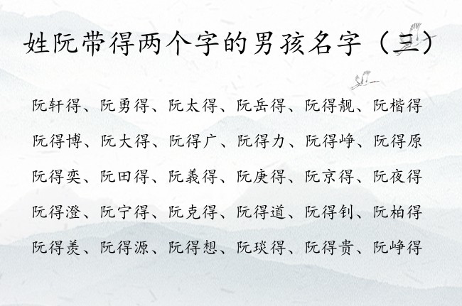 姓阮带得两个字的男孩名字 姓阮的男孩名字梦幻带得