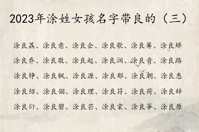 2023年涂姓女孩名字带良的 良用于女孩名字寓意