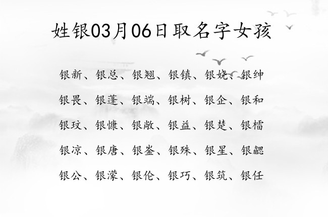 姓银03月06日取名字女孩 银姓豪气名字一个字的推荐大全