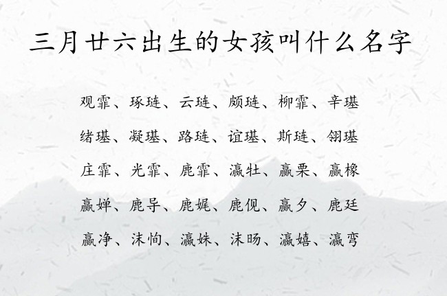 三月廿六出生的女孩叫什么名字 兔宝宝女孩名字很霸气的汉字免费