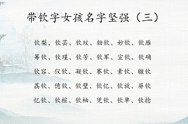 带钦字女孩名字坚强 2023年属兔的宝宝名字带钦字