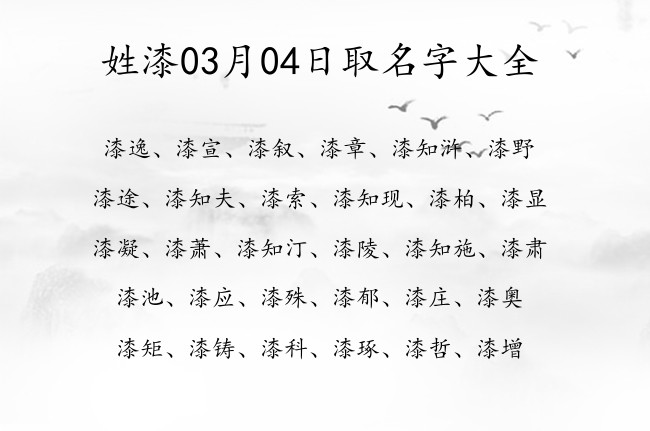 姓漆03月04日取名字大全 漆姓宝宝名字大全有气势的