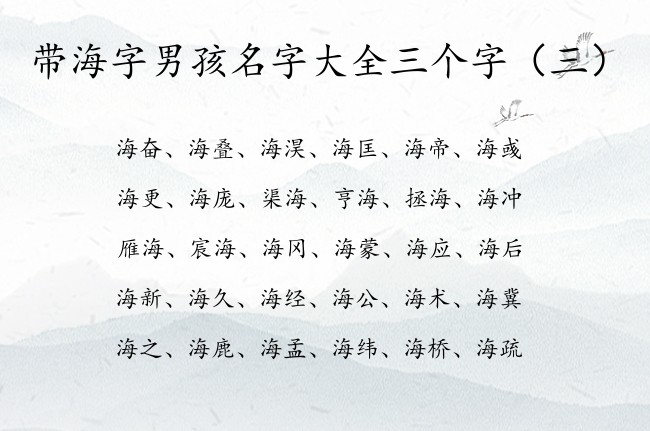 带海字男孩名字大全三个字 中间带海的男孩名字叫什么