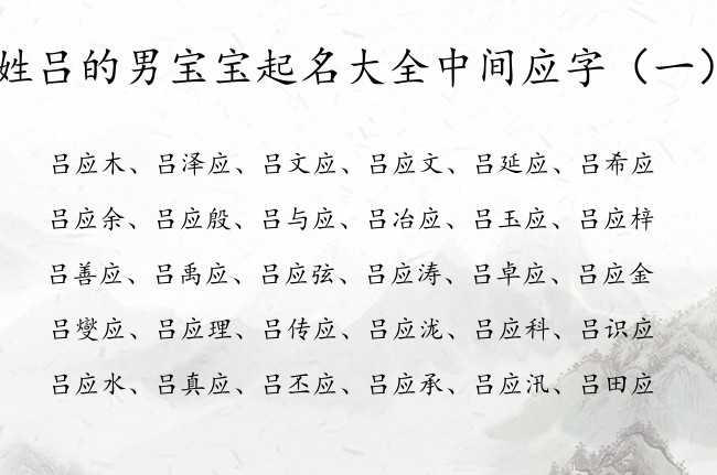 姓吕的男宝宝起名大全中间应字 姓吕应字的男孩名字