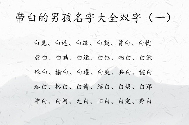 带白的男孩名字大全双字 带白的男孩名字浩气双字