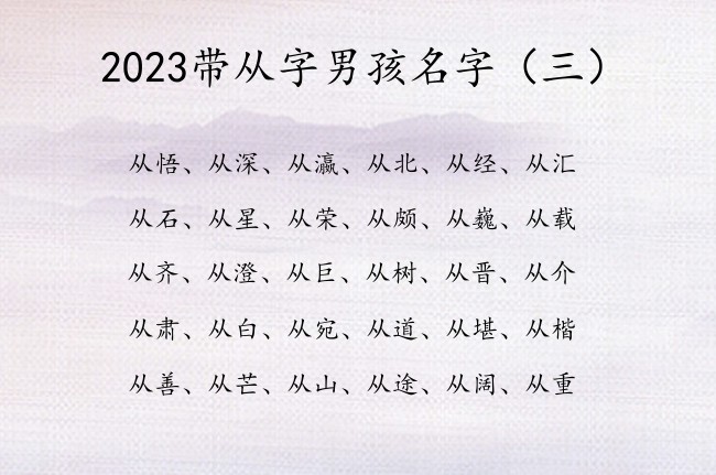 2023带从字男孩名字 带从的男孩名字内涵推荐