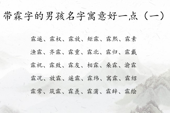 带霖字的男孩名字寓意好一点 带霖的男孩名字怎么起