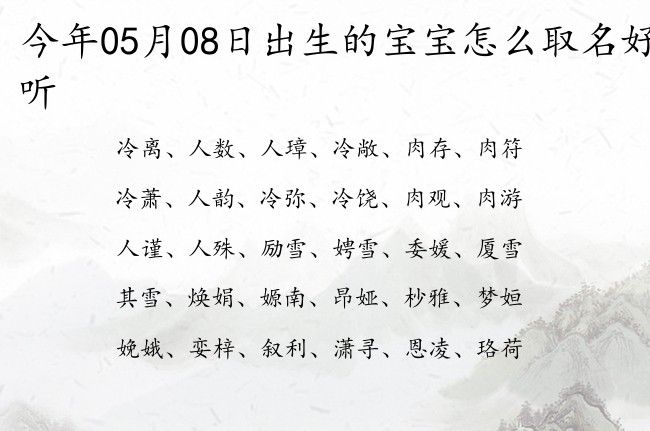 今年05月08日出生的宝宝怎么取名好听 05月份出生的宝宝名字大全