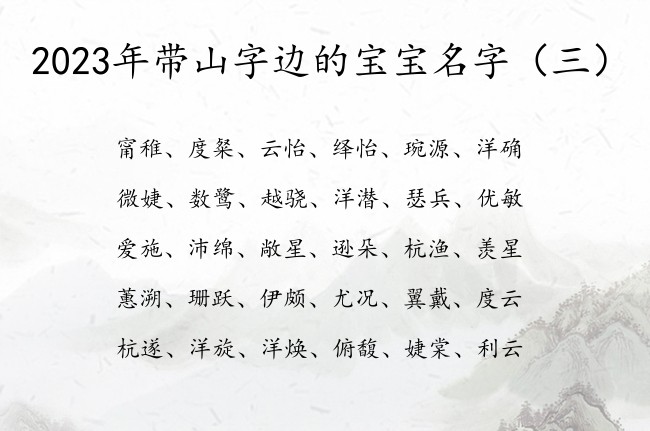 2023年带山字边的宝宝名字 山字边的宝宝名字属兔