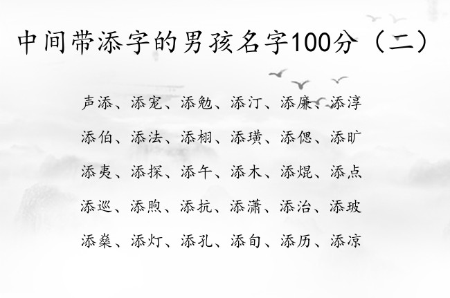 中间带添字的男孩名字100分 中间添字取名男孩名字