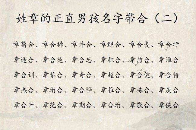 姓章的正直男孩名字带合 姓章的合字辈的宝宝名字大全