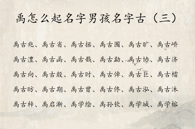 禹怎么起名字男孩名字古 属兔禹姓男孩名字大全带古字