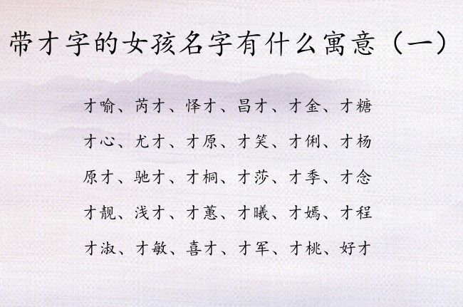 带才字的女孩名字有什么寓意 带才的女宝宝名字大全