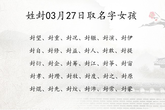 姓封03月27日取名字女孩 姓封的宝宝起名字大全2023年