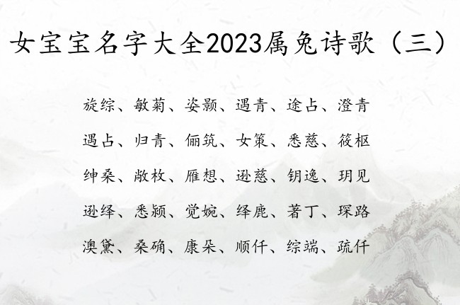 女宝宝名字大全2023属兔诗歌 诗歌大气女孩名字