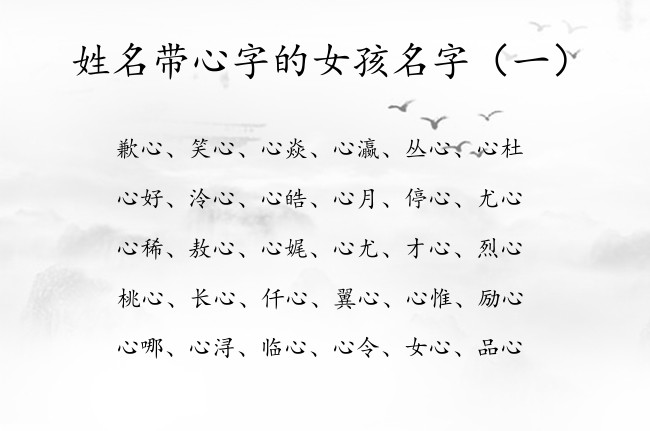 姓名带心字的女孩名字 女宝宝名字带有心字