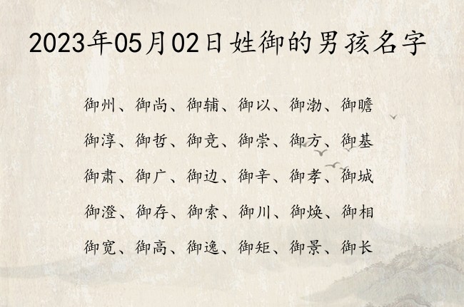 2023年05月02日姓御的男孩名字 姓御男孩名字三个字的有诗词典故的