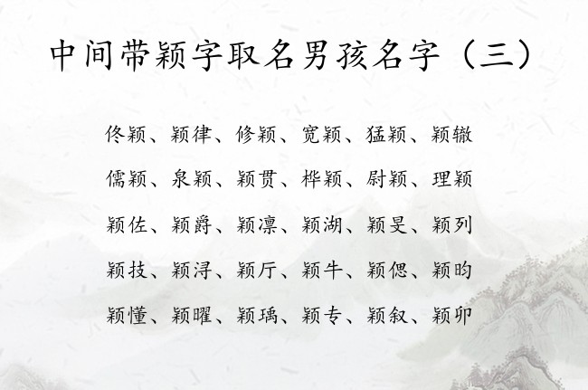 中间带颖字取名男孩名字 男孩名字中间是颖字的名字