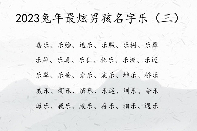 2023兔年最炫男孩名字乐 乐字取名男孩名字