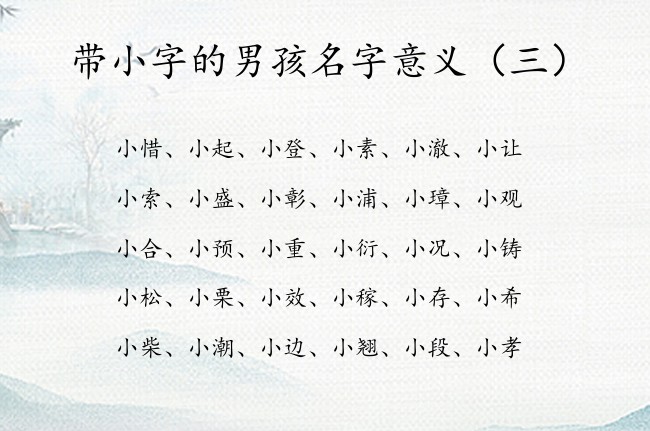 带小字的男孩名字意义 男宝宝起名带小字的有哪些