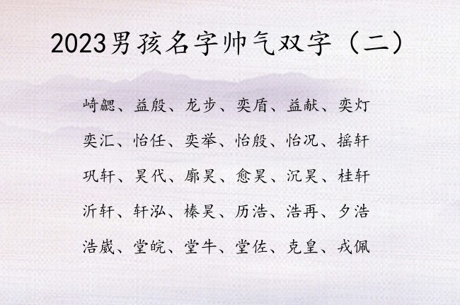 2023男孩名字帅气双字 男宝宝名字大全属兔双字