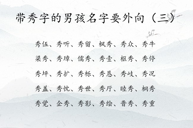 带秀字的男孩名字要外向 带秀的男孩名字什么意义