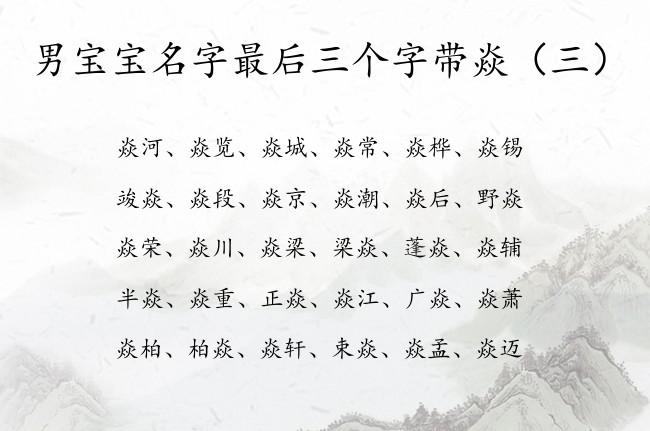 男宝宝名字最后三个字带焱 焱字取名字男孩名字三个字