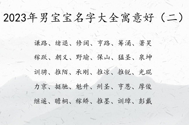 2023年男宝宝名字大全寓意好 男孩宝宝名字属兔