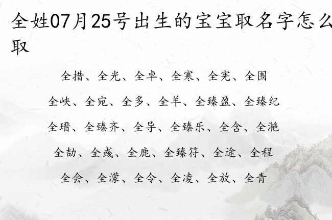 全姓07月25号出生的宝宝取名字怎么取 全姓有修养又大吉的名字