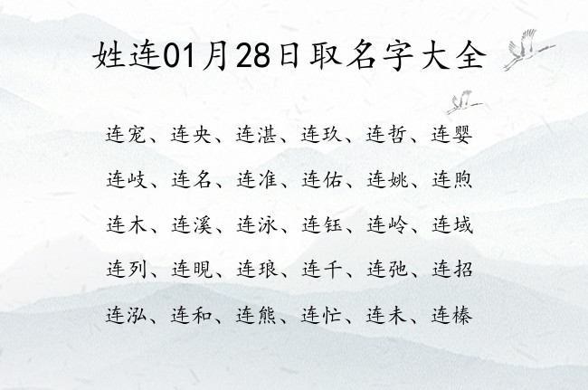 姓连01月28日取名字大全 宝宝起名姓连一个字有什么好名字