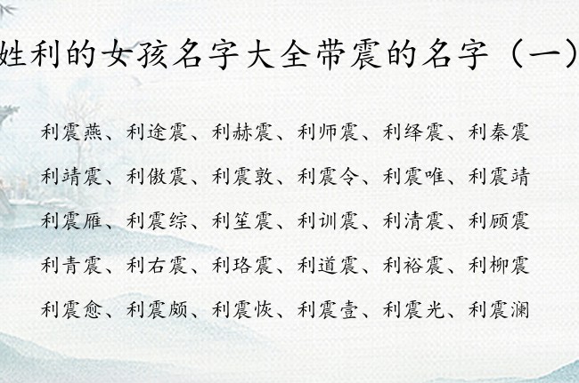 姓利的女孩名字大全带震的名字 带震的女孩名字兔宝宝