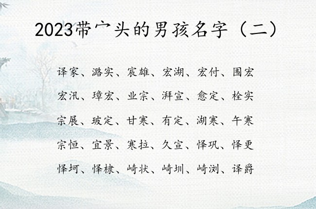 2023带宀头的男孩名字 宀头的字男孩名字兔年