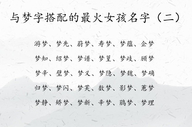 与梦字搭配的最火女孩名字 2023女宝宝名字带梦