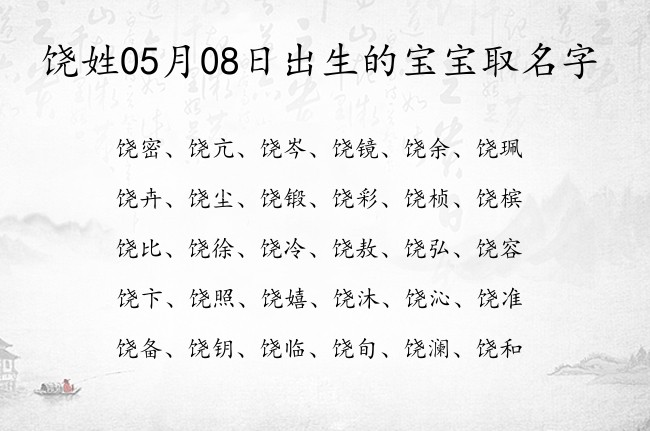 饶姓05月08日出生的宝宝取名字 宝宝起名姓饶单字有什么好名字