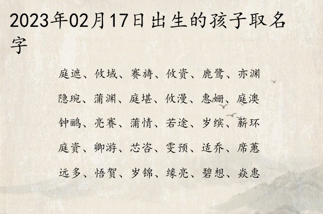 2023年02月17日出生的孩子取名字 宝宝起名大全在线起小孩名字