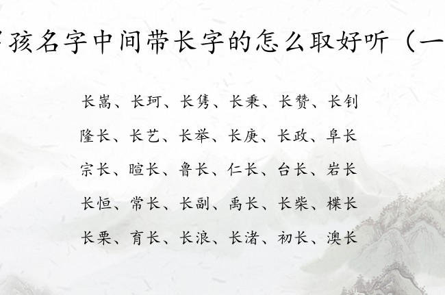 男孩名字中间带长字的怎么取好听 男孩名字长字开头的