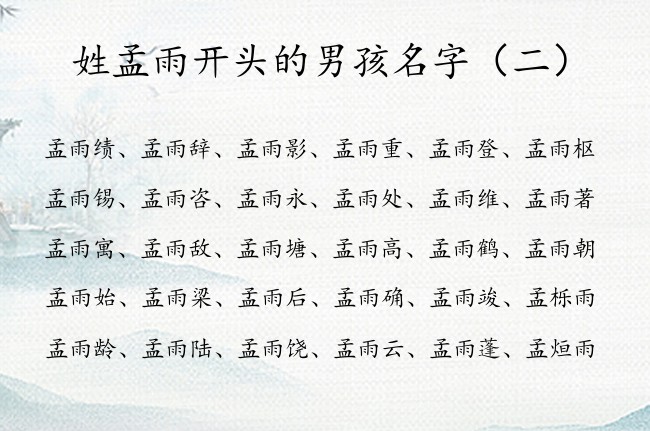 姓孟雨开头的男孩名字 聪明活泼姓孟男孩名字雨字辈