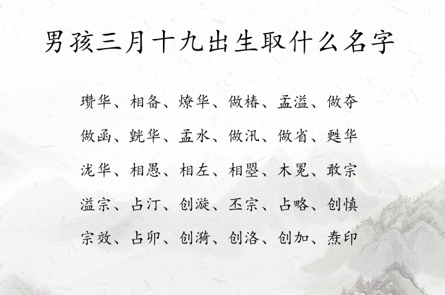 男孩三月十九出生取什么名字 寓意活泼开朗大方的男孩名字兔宝