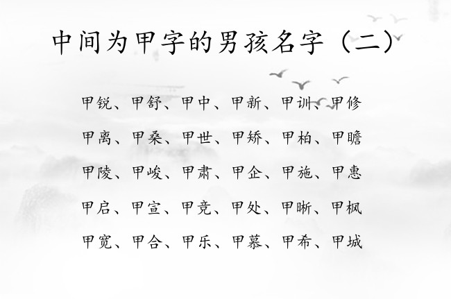 中间为甲字的男孩名字 2023年男宝宝起名字带甲字