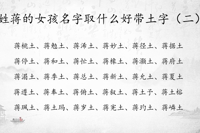 姓蒋的女孩名字取什么好带土字 姓蒋的宝宝名字土字辈